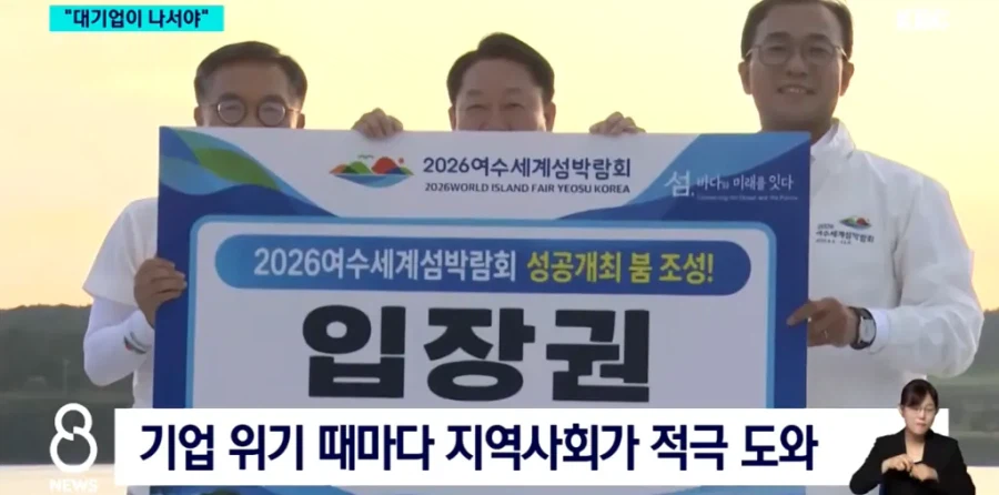 여수 섬박람회 흥행, 이제는 대기업이 나서야...news