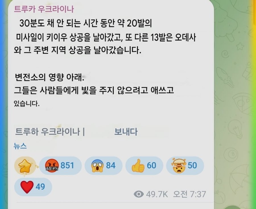 [우크라이나] 밤이 되자 키이우에 탄도미사일 공격이 시작됌