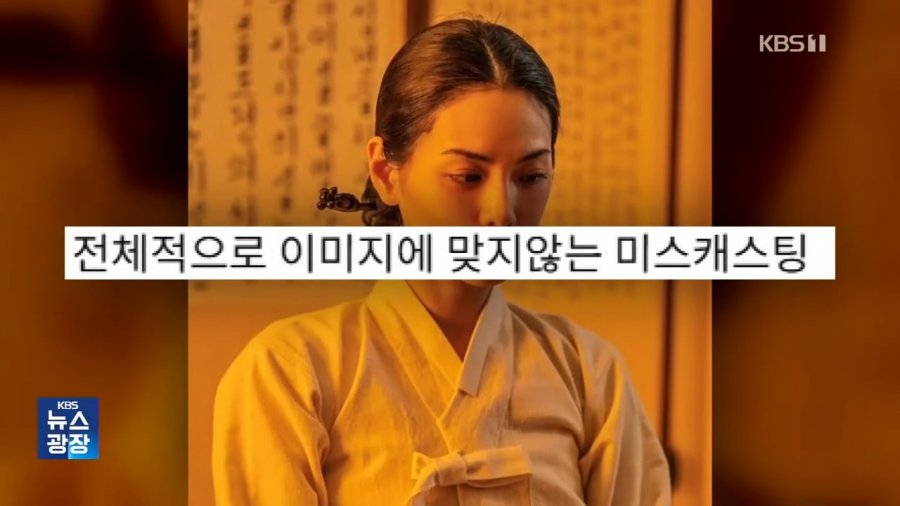 사극 보는데 입술만 보여.나나, 외모 지적에 사과