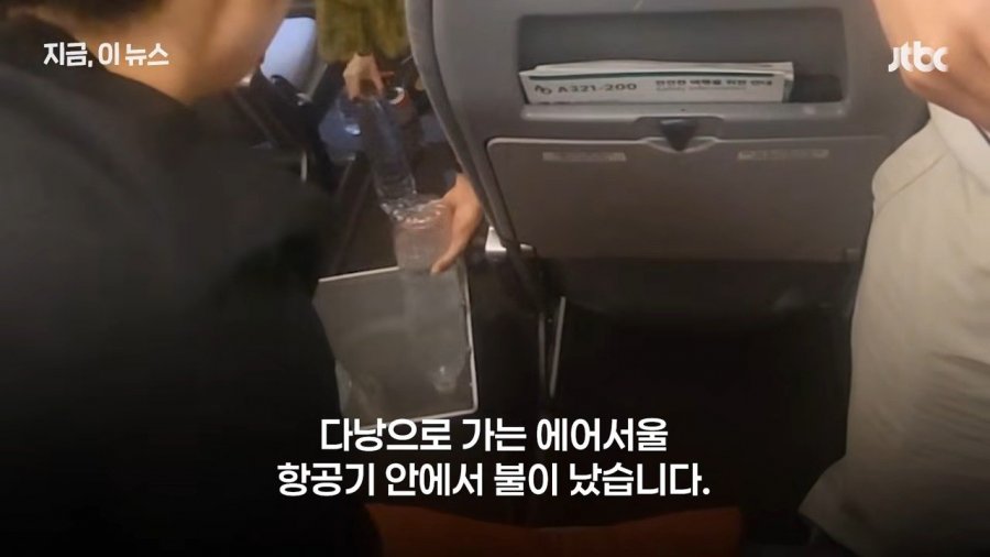 추석 연휴 다낭행 비행기서 전자담배 충전하다 화재