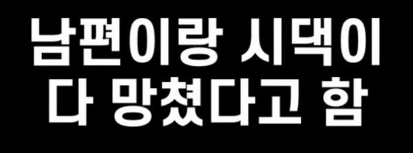 명절 시댁 시나리오 망친남편