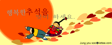 추석 명절 인사 짤방.gif