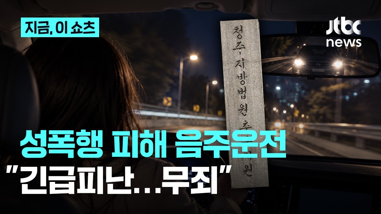성폭행 피해 음주운전, "긴급 피난... 무죄".jpg