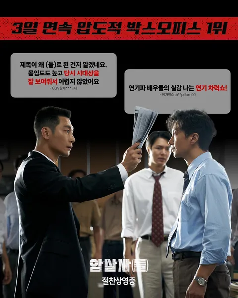 [관객수] 영화 암살자(들) - 100만명 돌파