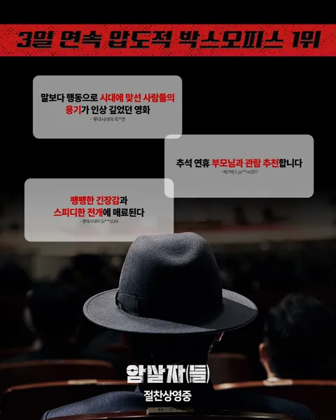 [관객수] 영화 암살자(들) - 100만명 돌파