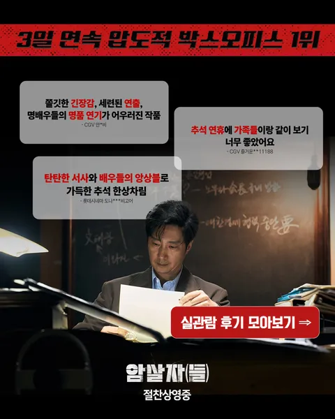 [관객수] 영화 암살자(들) - 100만명 돌파