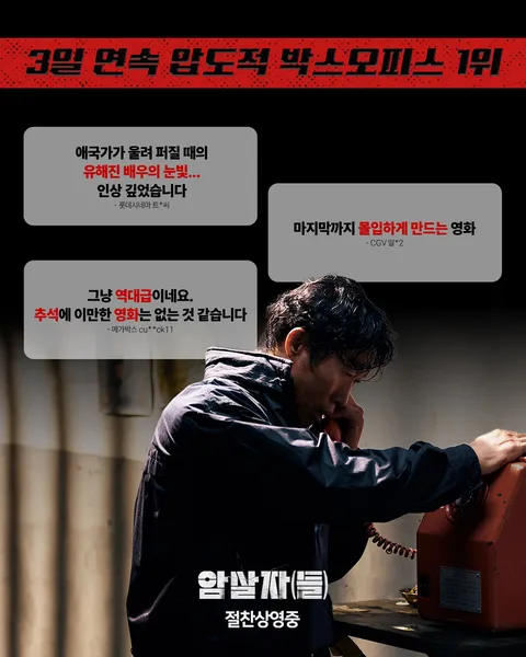 [관객수] 영화 암살자(들) - 100만명 돌파