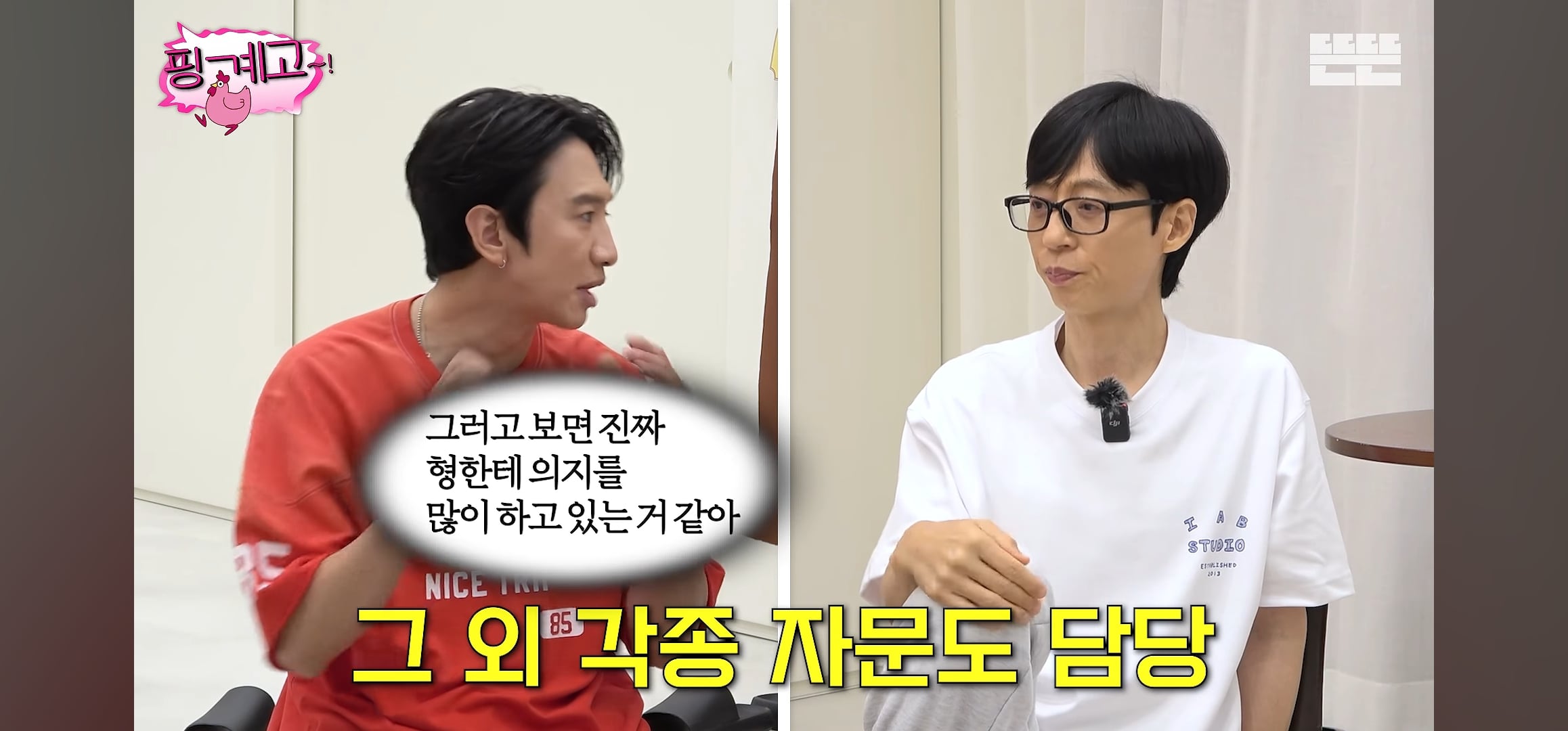 [핑계고] 유재석 너무 사랑하는 ❤️ 이광수