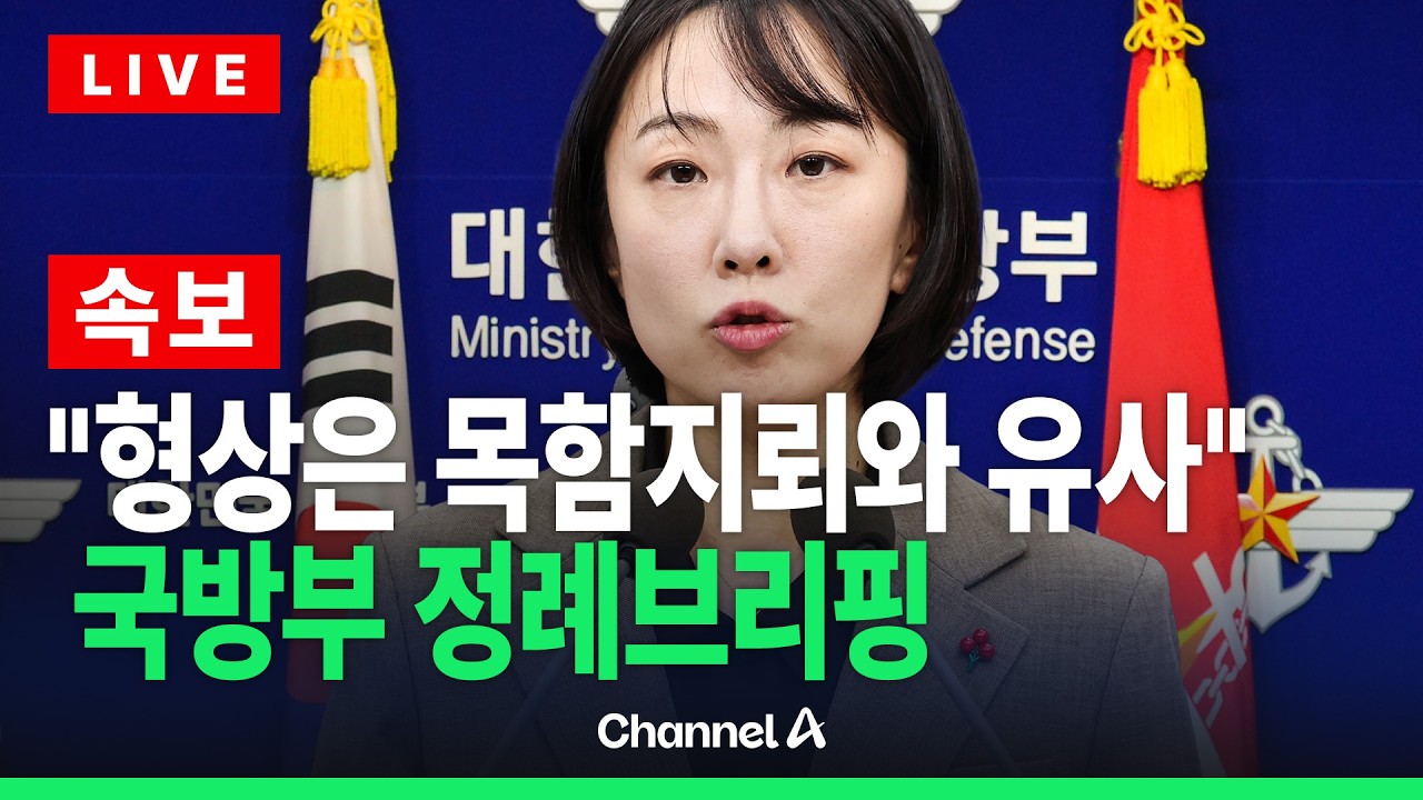 국방부 정례브리핑)형상은 목함지뢰와 유사