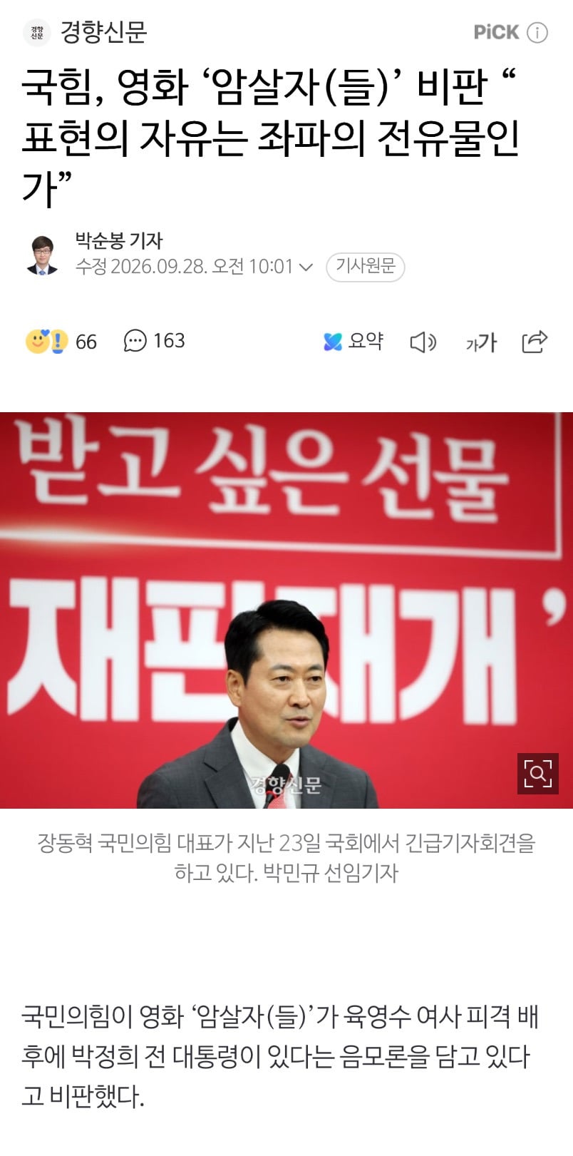 국힘, 영화 '암살자(들)' 비판