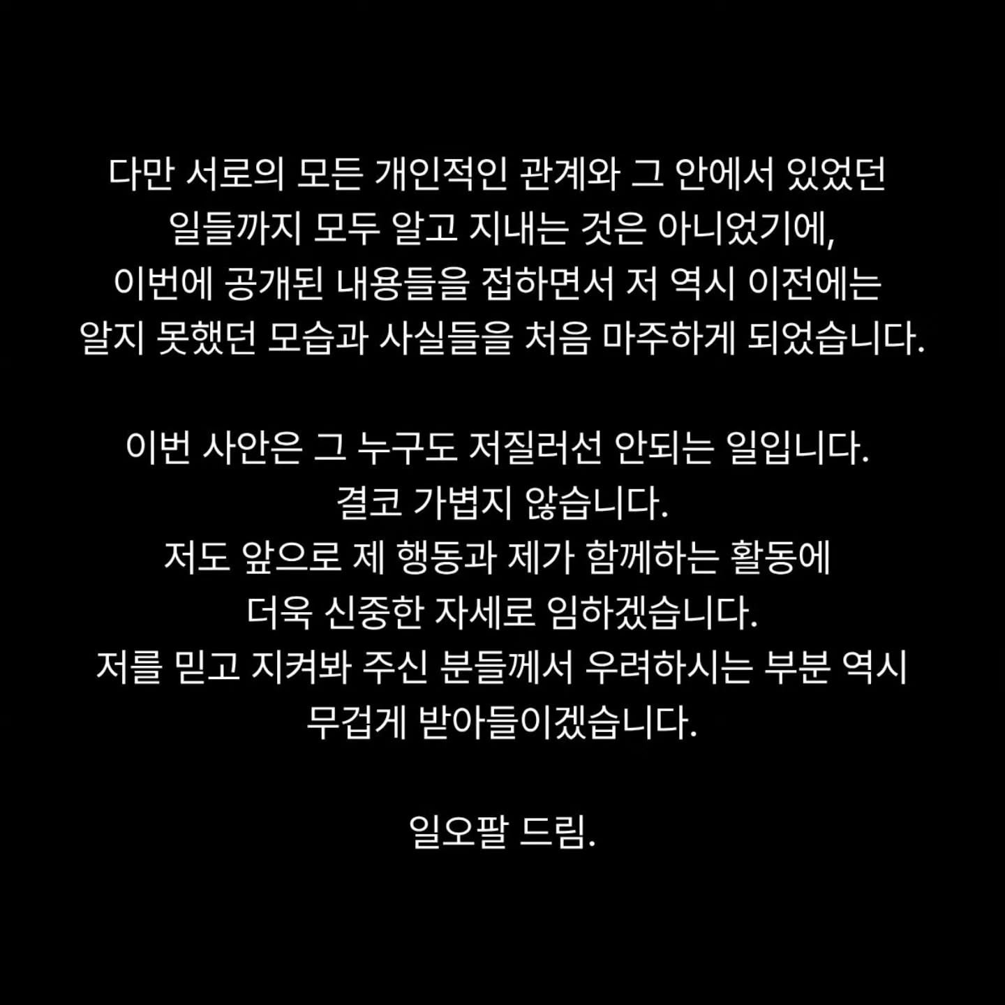 닛몰캐쉬 초창기 동료 일오팔 입장문