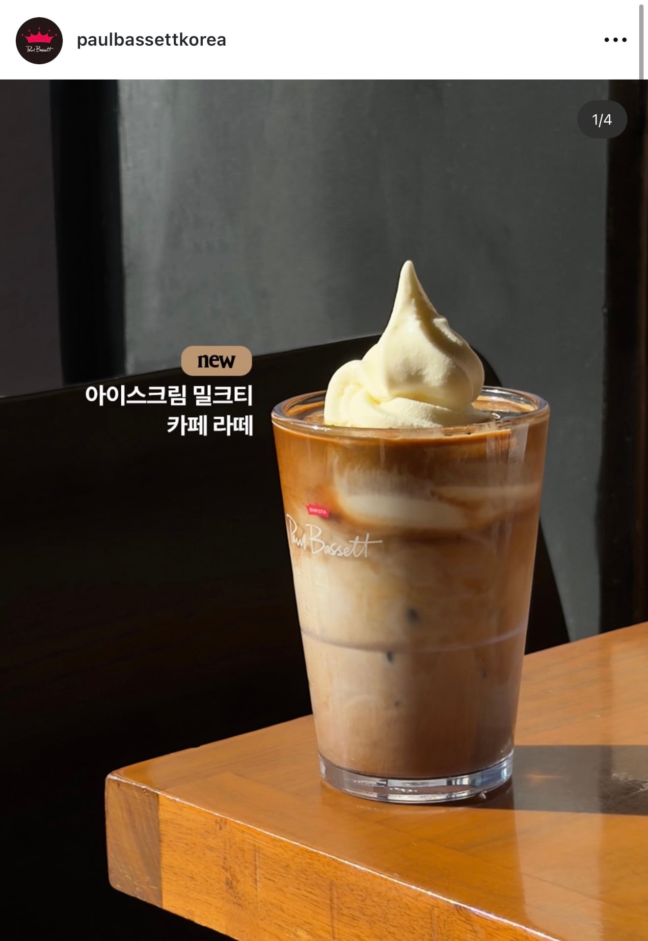 9/29 폴바셋 아이스크림 밀크티 카페라떼 출시