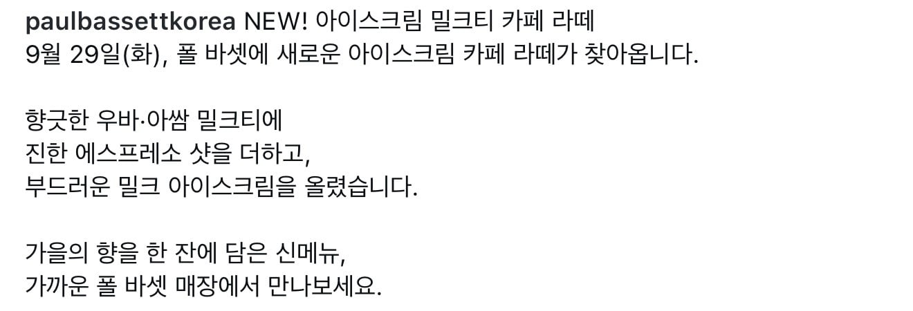 9/29 폴바셋 아이스크림 밀크티 카페라떼 출시