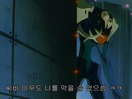 치지직 에반게리온 같이보기 최고의 씬 2장면