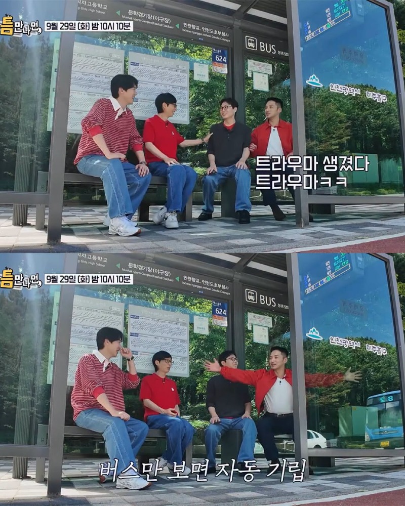 틈만나면 인천 버스 정류장 근황