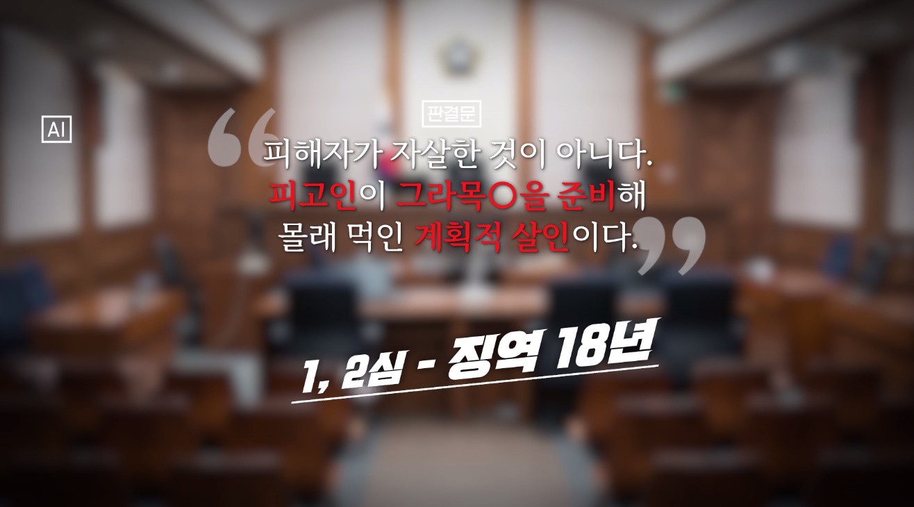 내연남 제초제 먹이고 살해한 여자에게 무죄 준 법원.jpg
