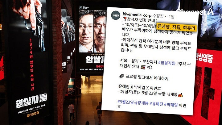 [단독]논란 속 ‘암살자(들)’…2차 무대인사 배우 3명 불참