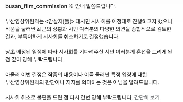 부산영상위원회 암살자(들) 대시민 시사회 취소 공지