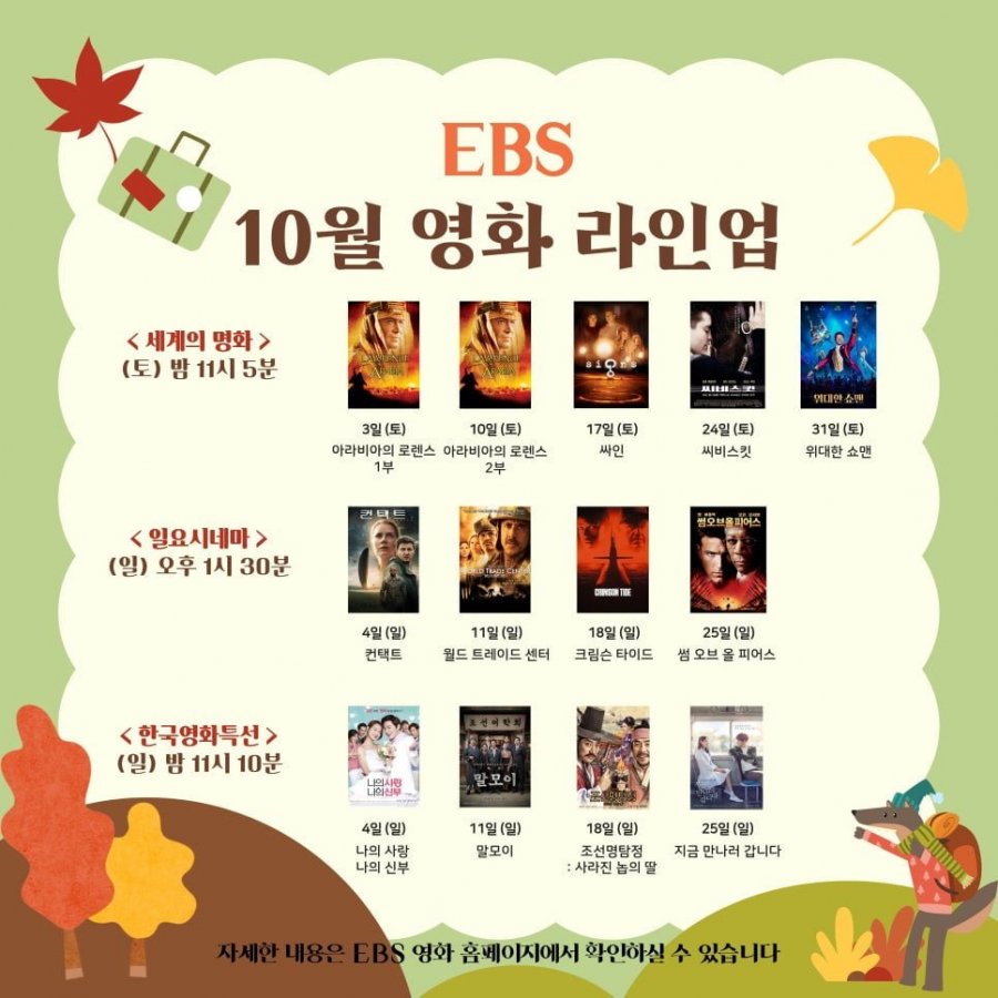 10월 EBS 영화