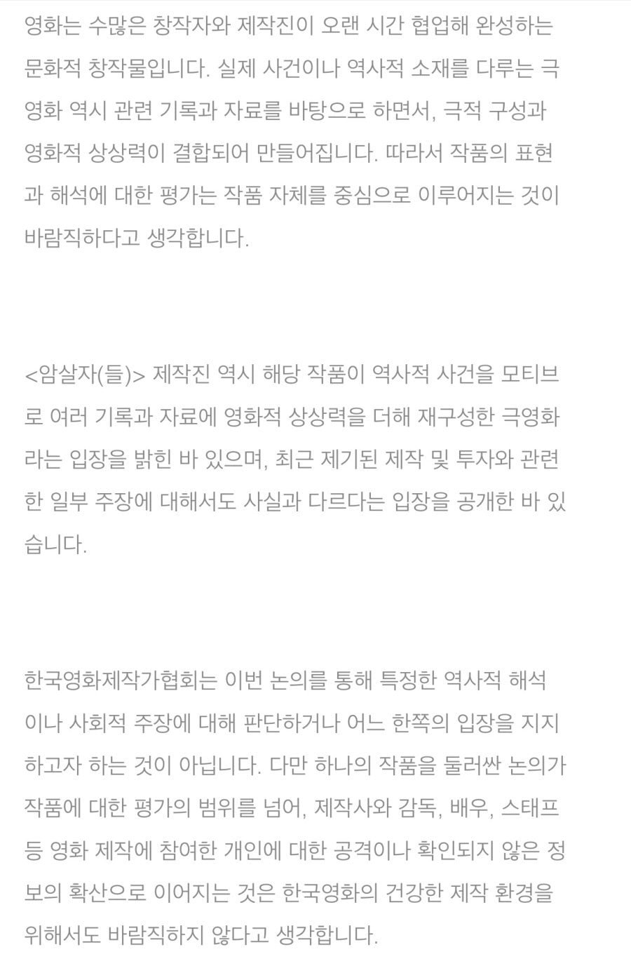 한국영화제작가협회 암살자(들) 입장문