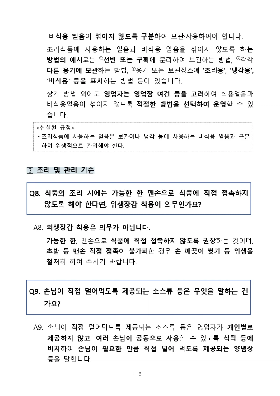 10월 1일부로 바뀐 조리식품 위생안전관리 기준 강화