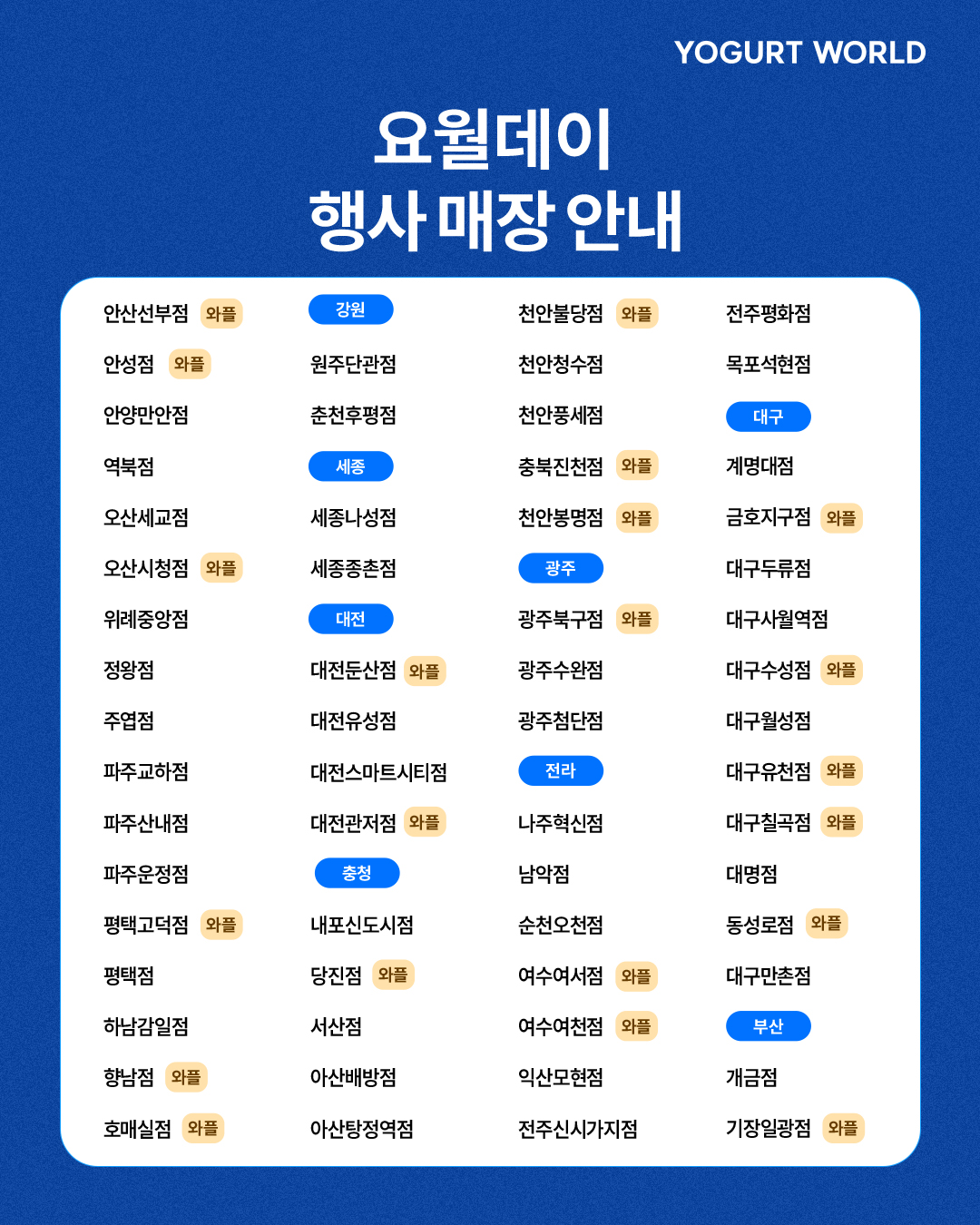 10월 5일 (월) 요거트월드 데이 (인기메뉴 반값할인)
