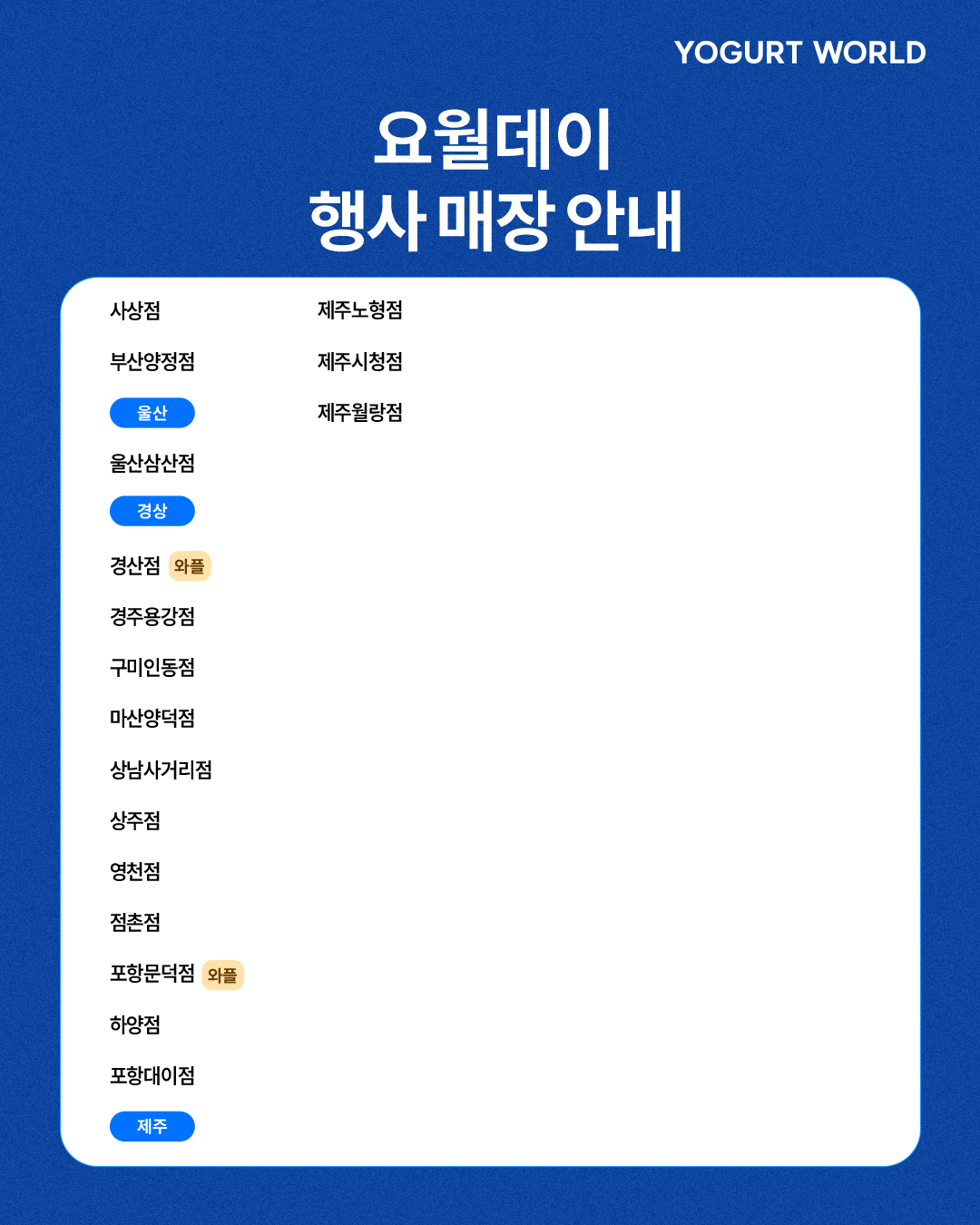 10월 5일 (월) 요거트월드 데이 (인기메뉴 반값할인)