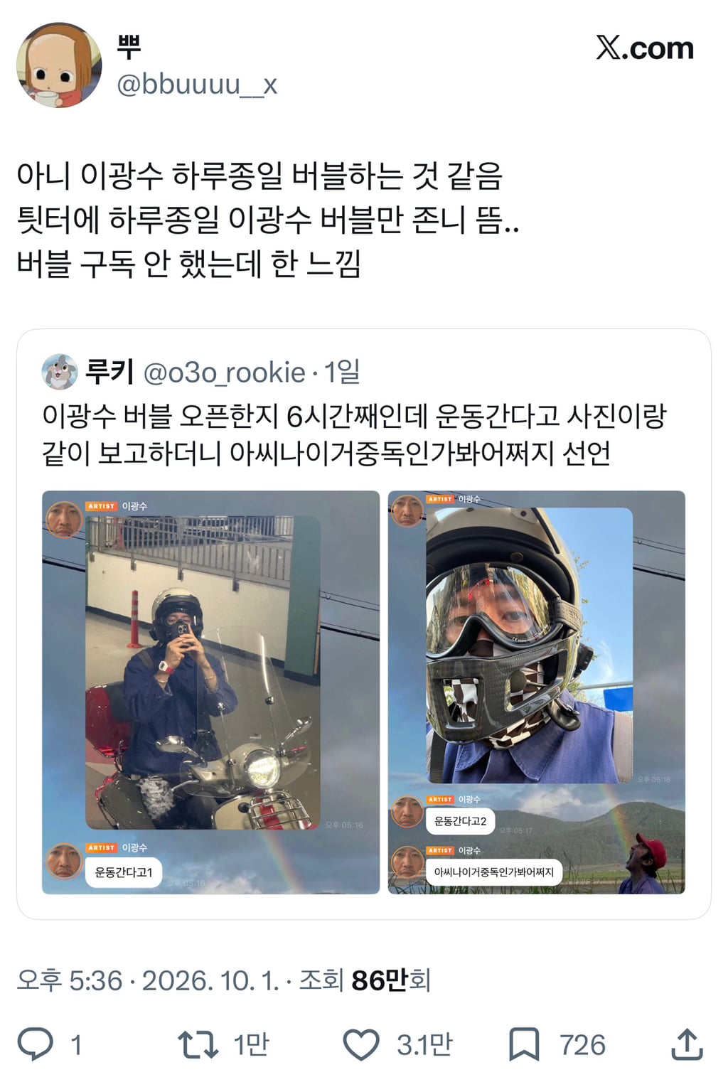 순수체급으로 2일동안 실트1위 찍고 알티타는 이광수 버블..jpg