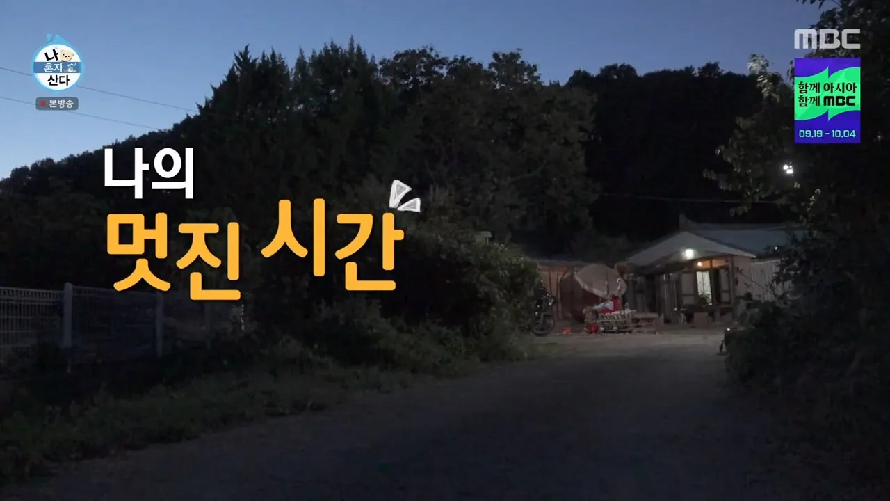 나혼자산다와 나는 자연인이다 사이의 중간 어디.jpg