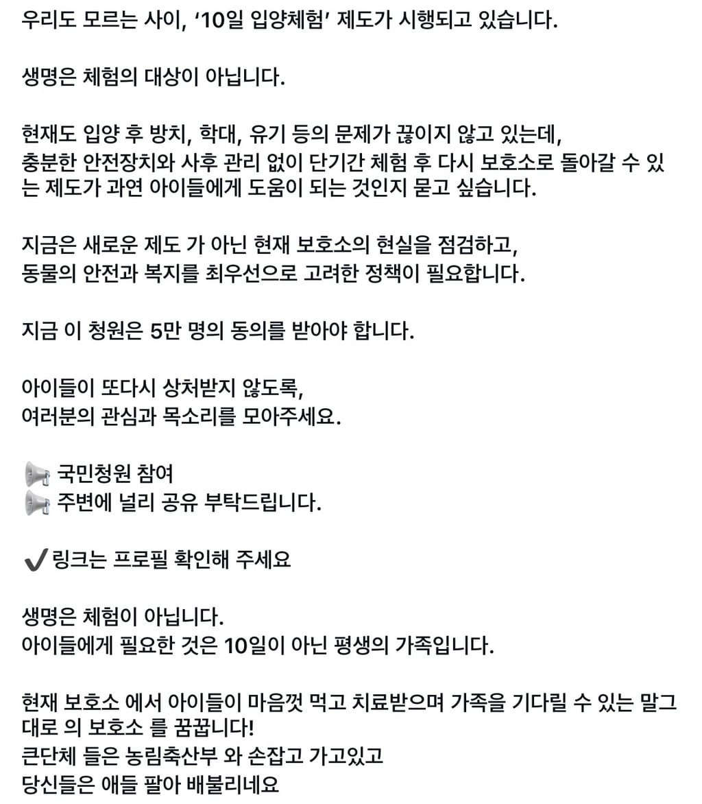 안전대책 없이 유기동물을 열흘간 개인에게 보내는 '예비입양' 제도의 시행 중지에 관한 청원 D-4 현재 14% 동의 한번씩 부탁해🙏