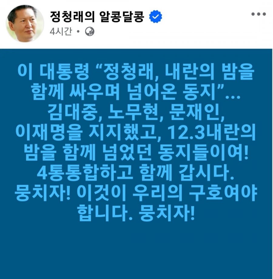 이재명 밥한끼 정청래 입막음 작전 성공? ㅎㅎ 하나마나 한 메시지 ㅎㅎ
