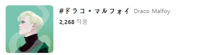말포이 인기 요약