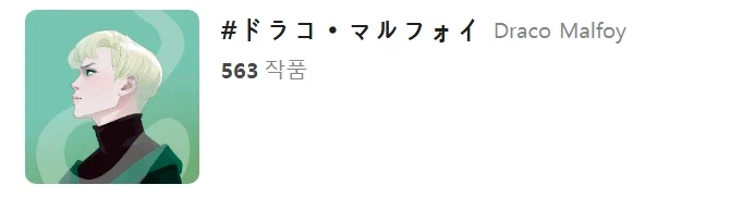 말포이 인기 요약
