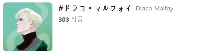 말포이 인기 요약