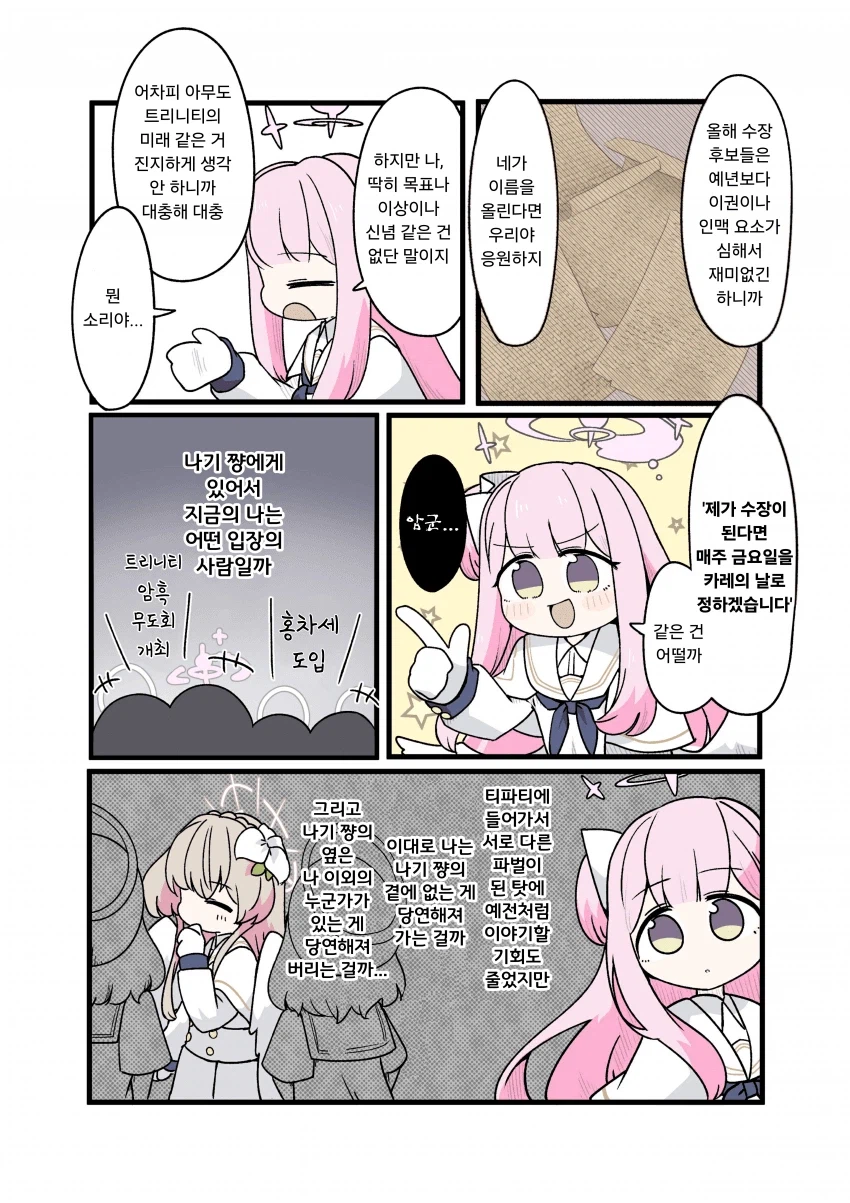 [블루아카] 미카씨 파테르의 수장이 되주세요