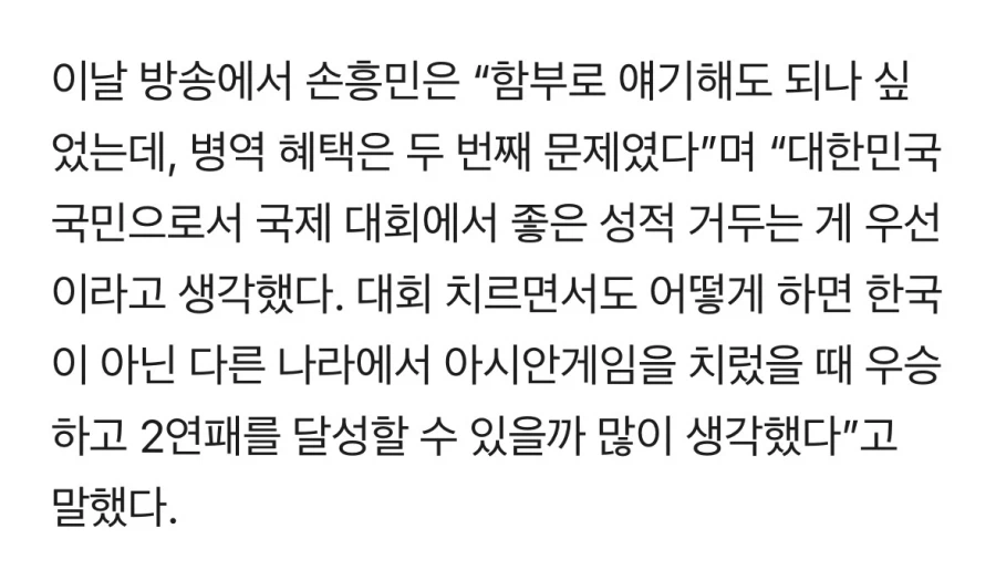 손흥민, “병역 혜택? 그건 두 번째 문제… 우리나라의 성적이 우선이었다”.jpg