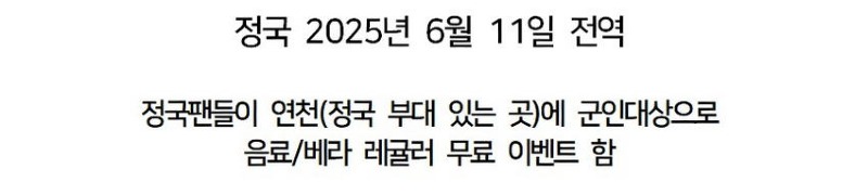 bts 정국이 전역당시 bts 팬들이 현역 군인들 대상으로