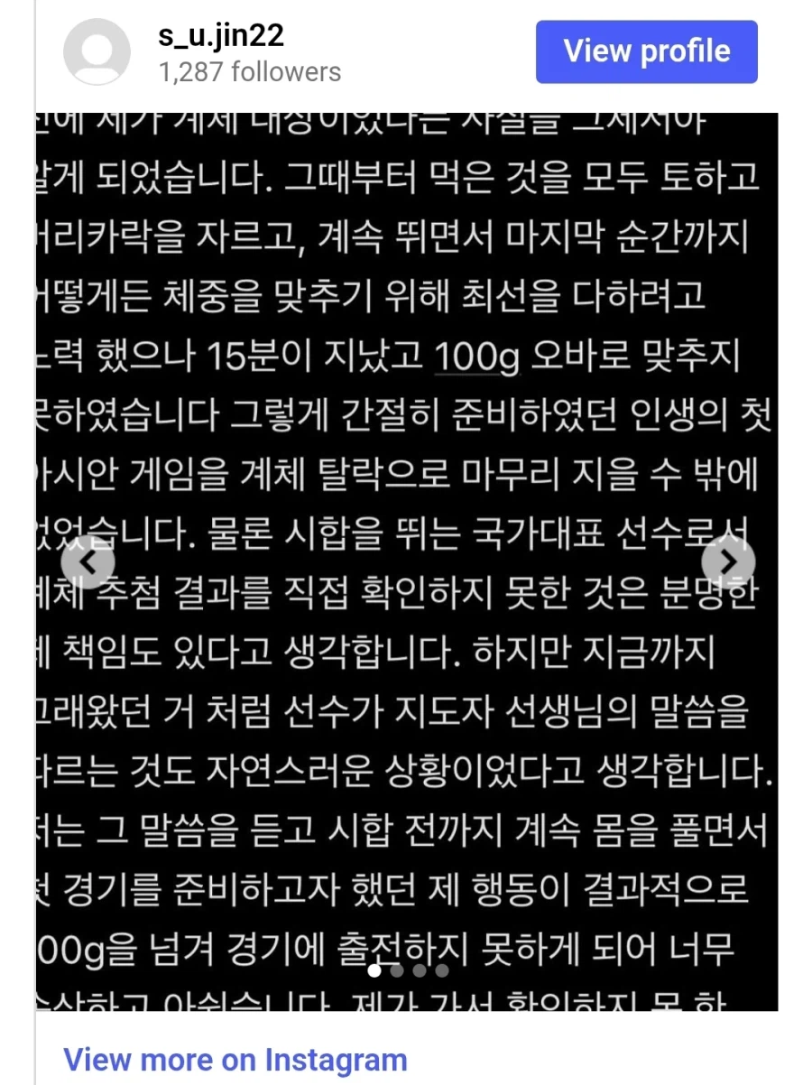 아시안게임 계체 탈락 관련 정수진 선수 입장문