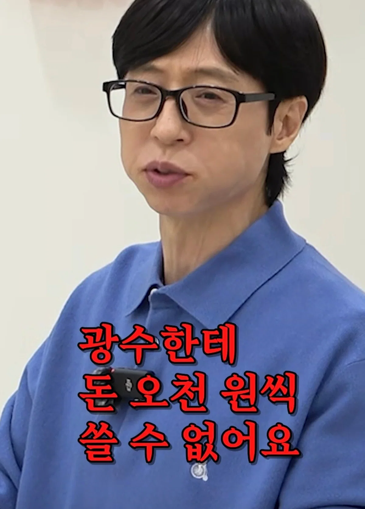 이광수 버블 구독과 관련한 유재석 의견