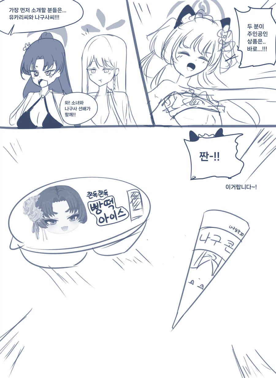 블루아카) 백화요란 아이스크림 Manhwa