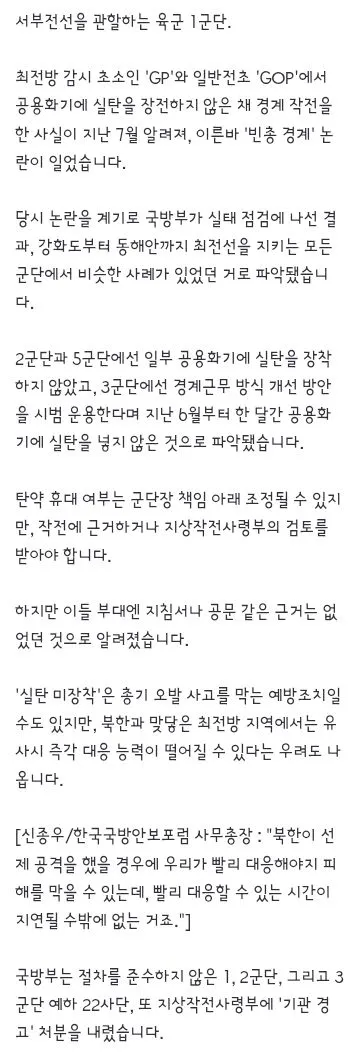 빈총 경계’ 전방 부대 추가 확인…국방부 ‘기관 경고