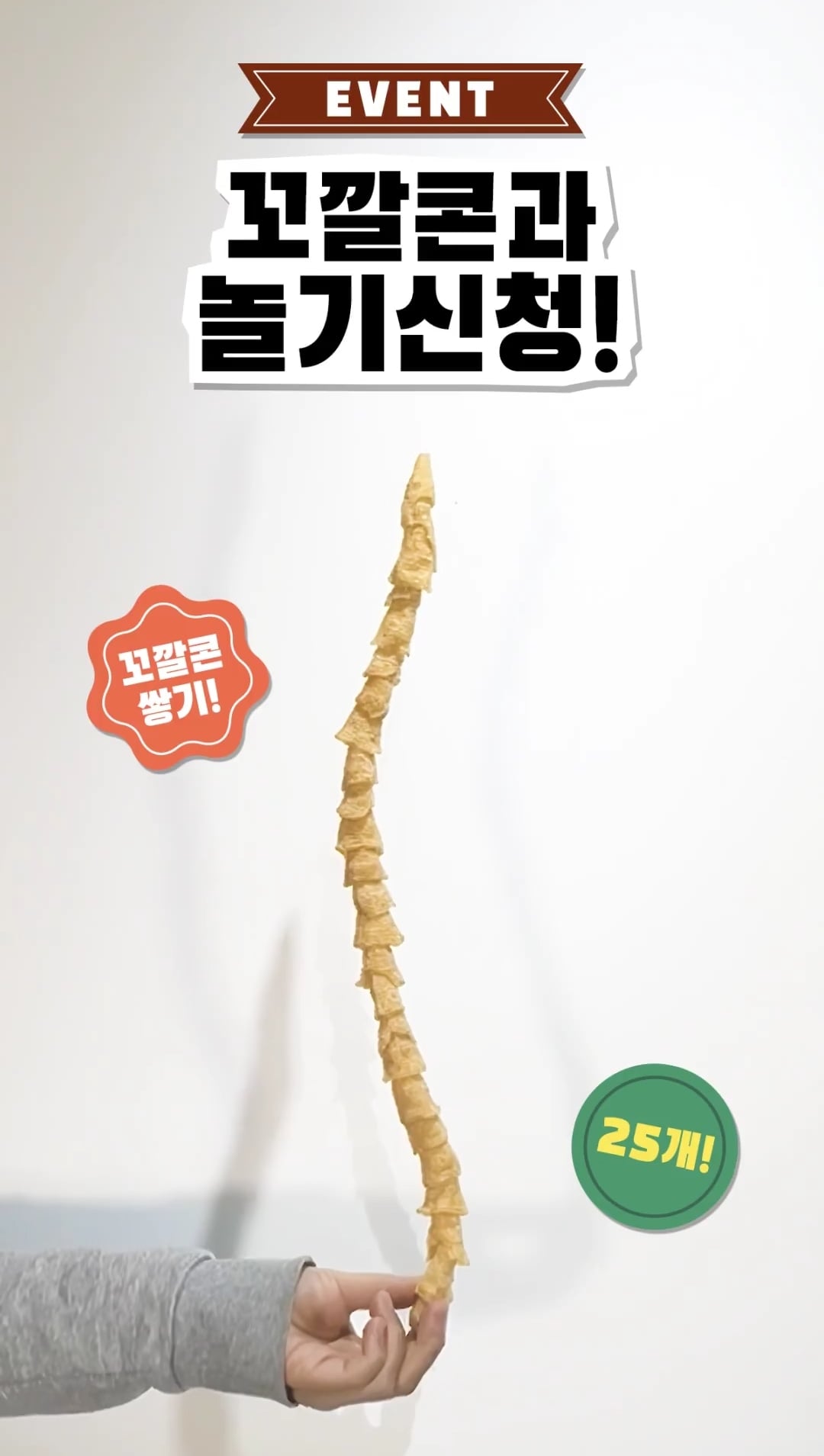 한 트위터리안이 쏘아올린 꼬깔콘 대회.twt