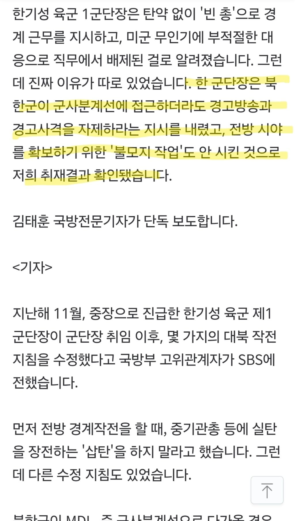 전방 모든 군단이 '빈총 경계' 섰다