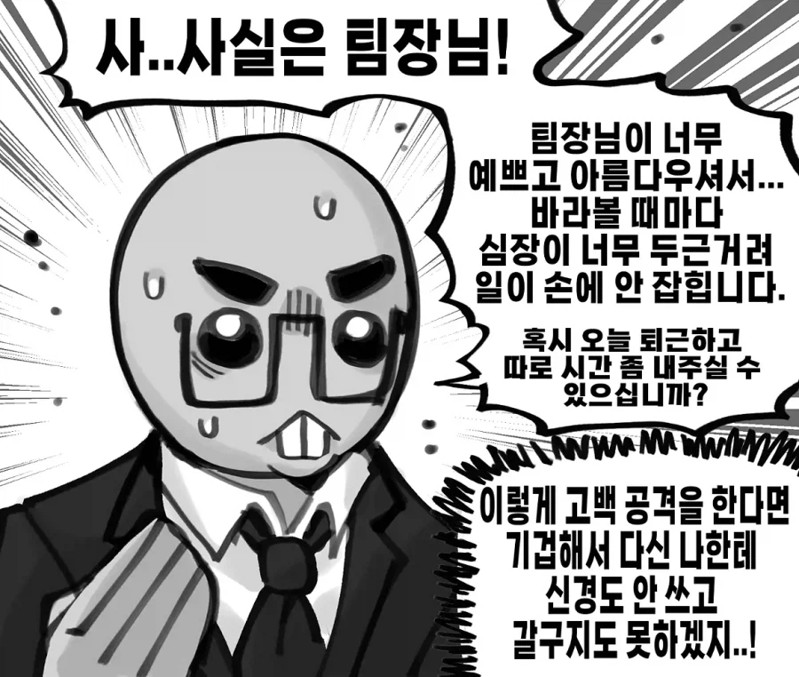 회사 상사에게 고백 공격을 했다.manwha