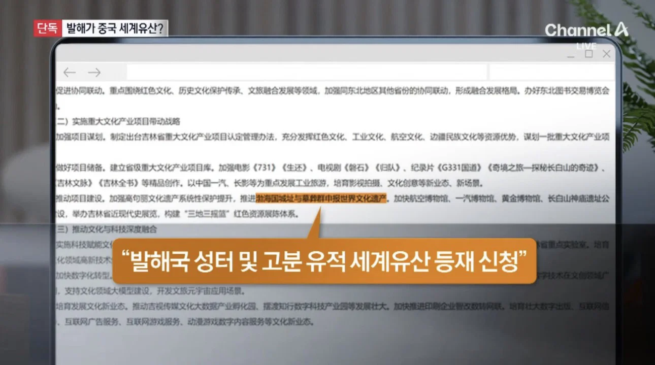 [단독] 발해에 손 뻗는 中…세계유산 등재 추진