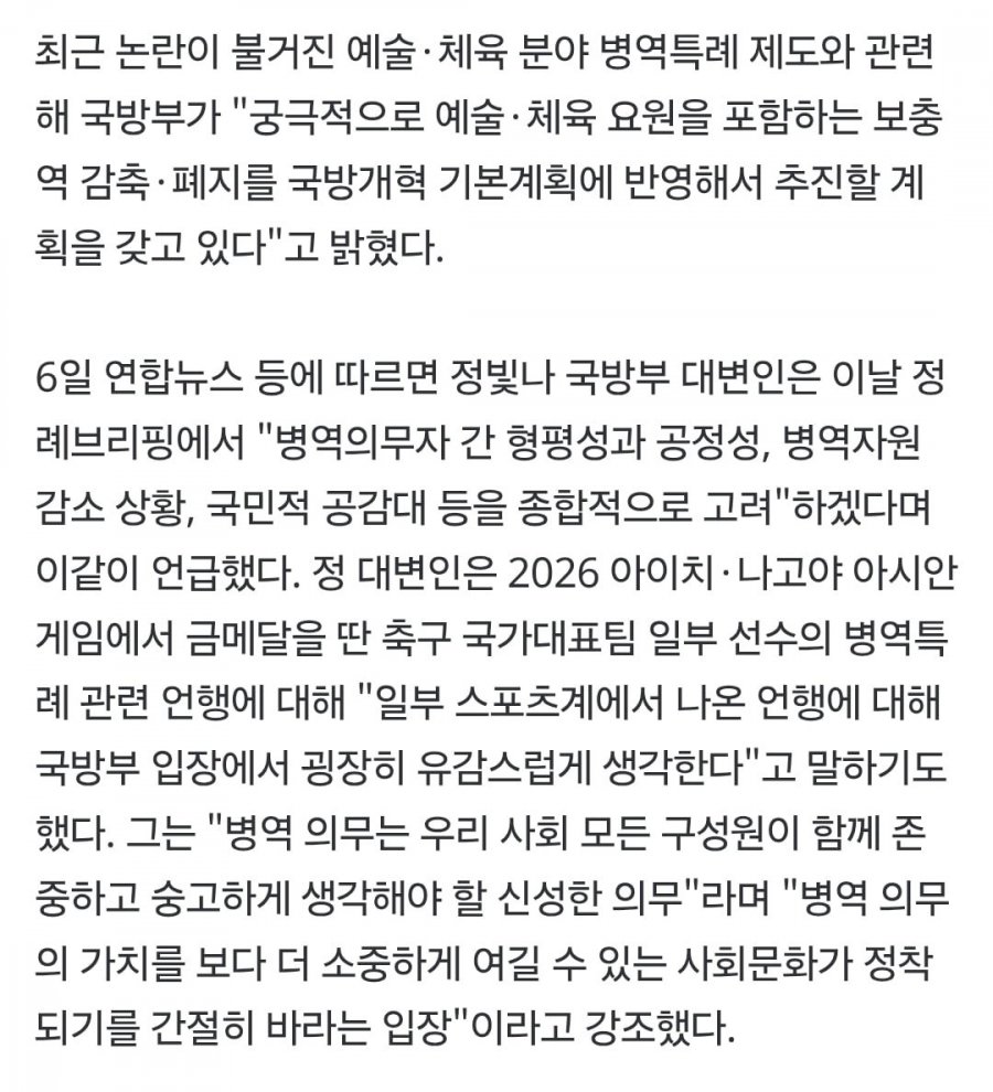 속보] 국방부 예술체육요원 포함 보충역 감축폐지 궁극적 추진