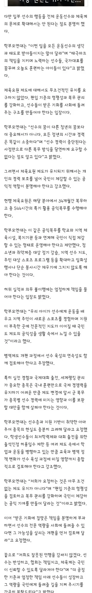 병역특례' 논란에 운동선수학부모연대 '실수는 꾸짖되 韓 스포츠 미래는 지켜야'