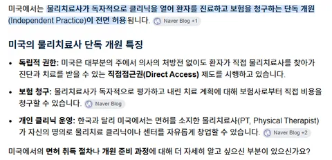 물리치료사가 단독 진료 및 의원 개설할 수 있는 나라가 많군요.