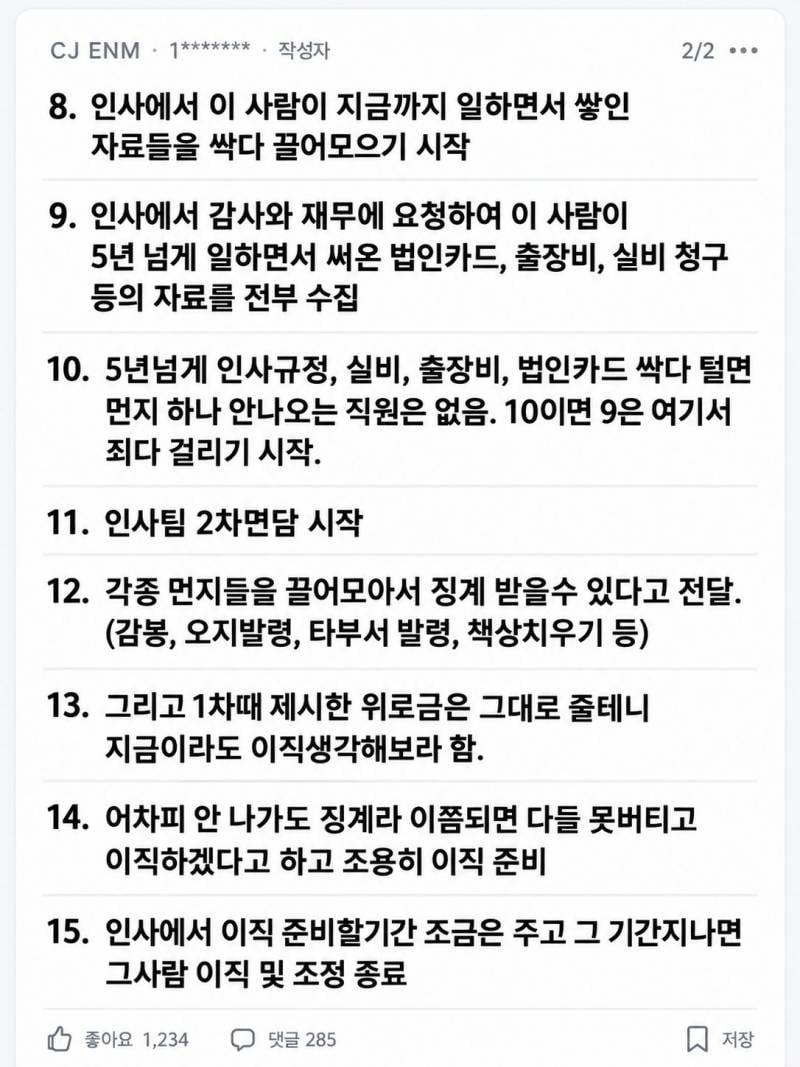 💥현재 피폐하다는 CJ ENM 해고 과정..JPG