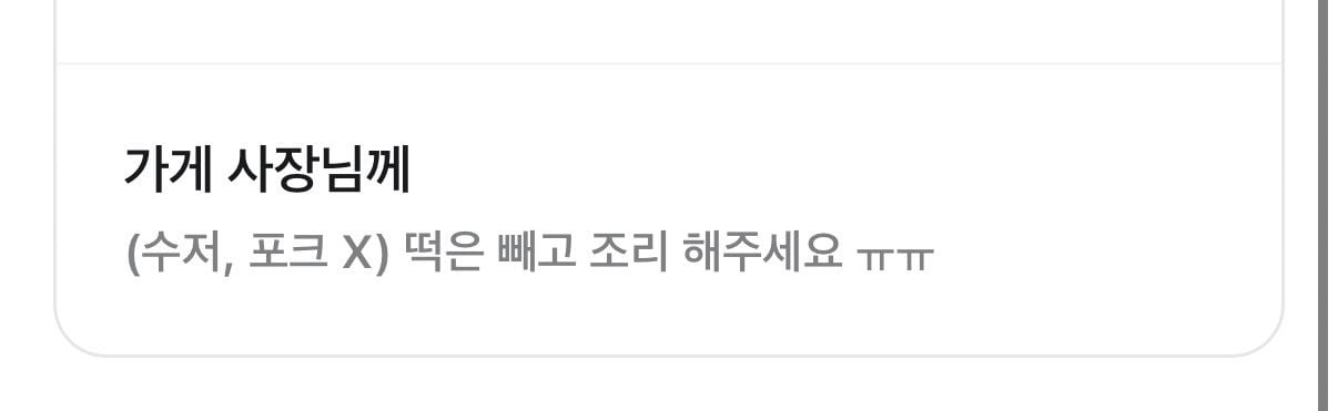 가끔 엽떡 이렇게 주문하는 사람 꽤 있다는 요청사항